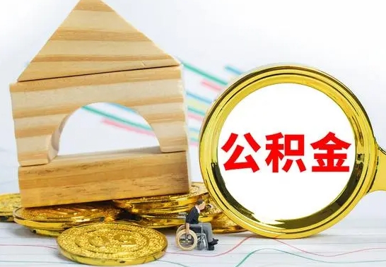 安徽公积金交了半年离职了可以取吗（住房公积金是不是离职半年就可以拿）